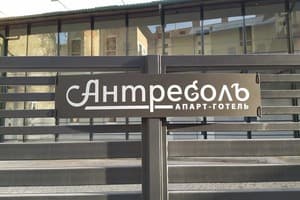 Апарт-готель Антресоль
